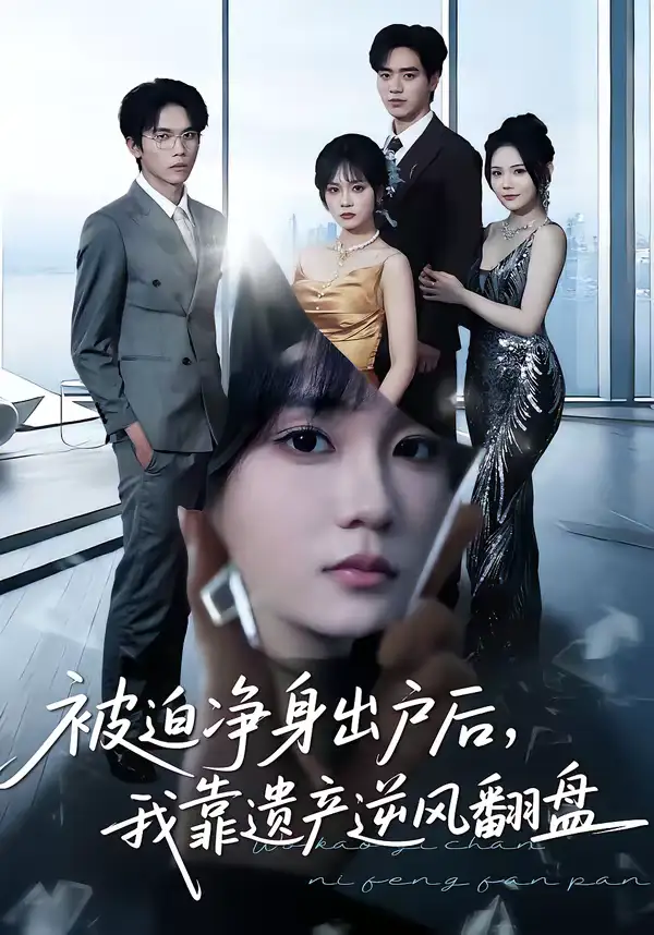 被迫净身出户后，我靠遗产逆风翻盘（40集）李恩铭＆彭慧玲