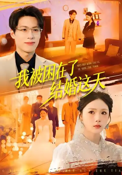 我被困在了结婚这天（40集）张宗坤&郑谦