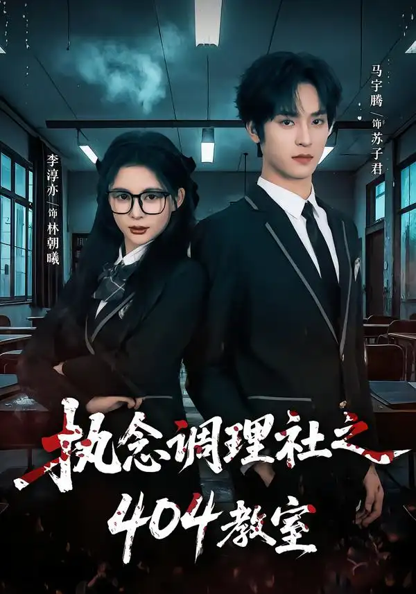 执念调理社之404教室（42集）马宇腾＆李淳亦