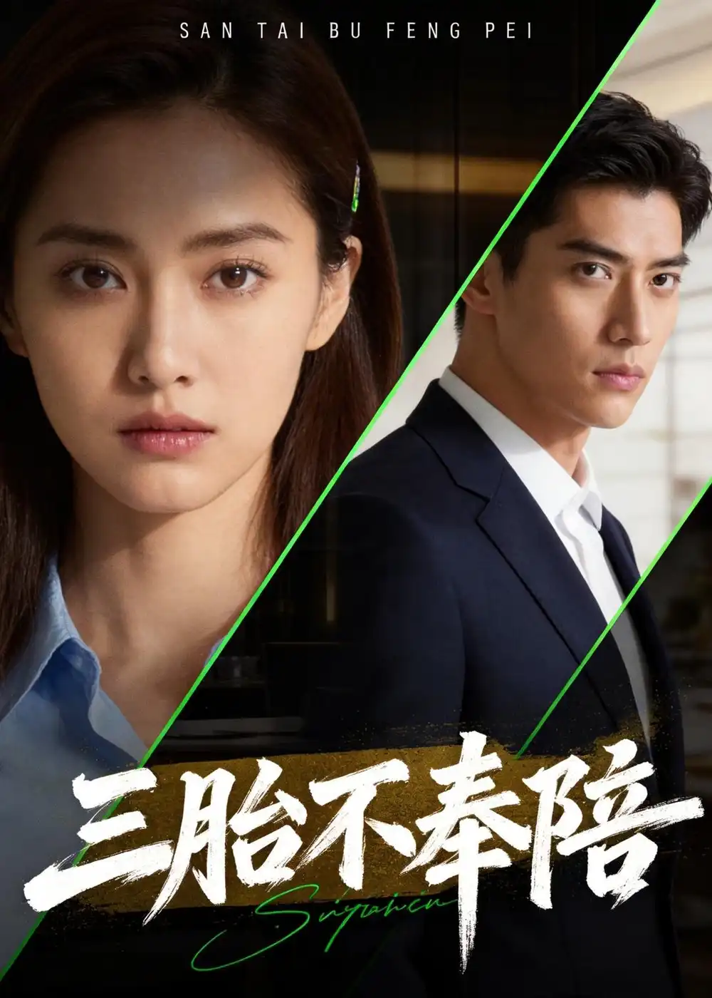 .三胎不奉陪(40集)Ai短剧 .三胎不奉陪(40集)Ai短剧