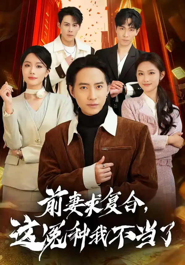 前妻求复合，这冤种我不当了（41集）苏俊宇＆张潇予