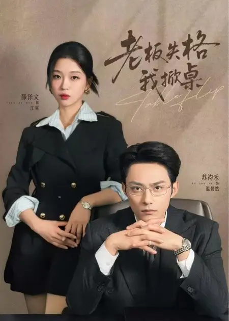 老板失格我掀桌(42集)苏袀禾&滕泽文 老板失格我掀桌(42集)苏袀禾&滕泽文