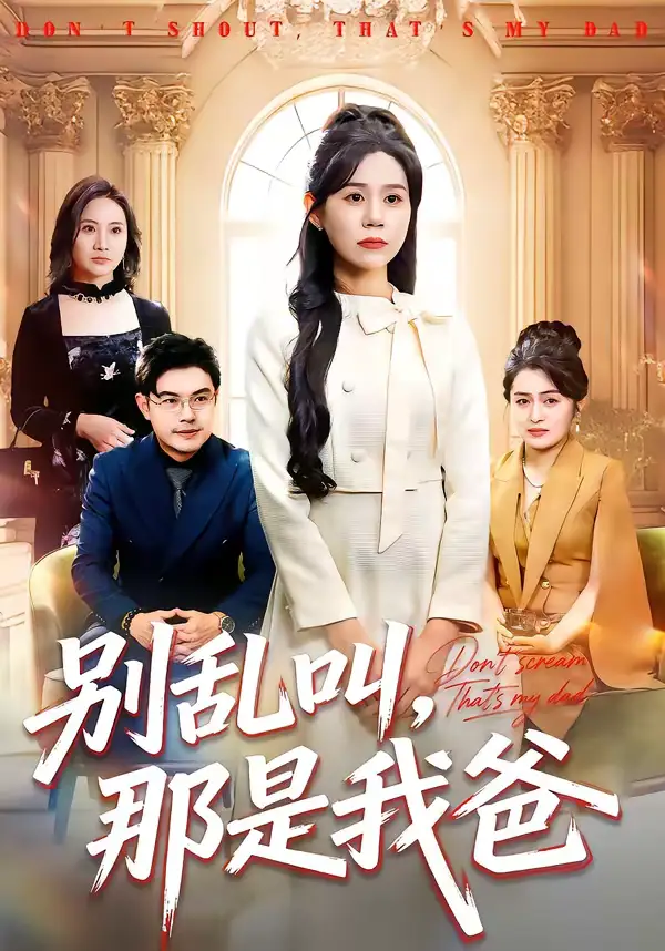 别乱叫，那是我爸（42集）李方方＆张夏文