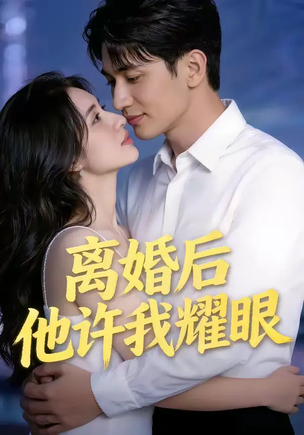 离婚后他许我耀眼（43集）