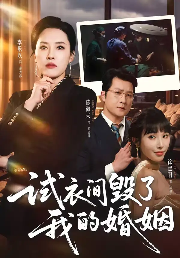 试衣间毁了我的婚姻（43集）李乐以＆陈微夫