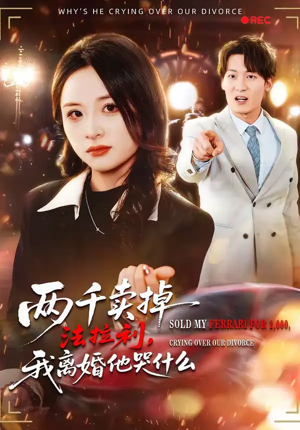 两千卖掉法拉利,我离婚他哭什么(44集)张绍程&张心然 两千卖掉法拉利,我离婚他哭什么(44集)张绍程&张心然