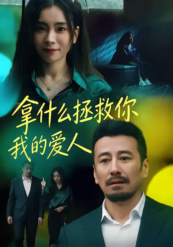 拿什么拯救你,我的爱人(46集)秦楚明&张晓楠 拿什么拯救你,我的爱人(46集)秦楚明&张晓楠