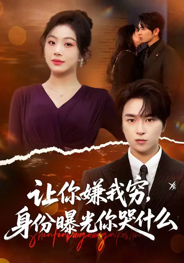 让你嫌我穷，身份曝光你哭什么（46集）张易嵘＆张诗倩