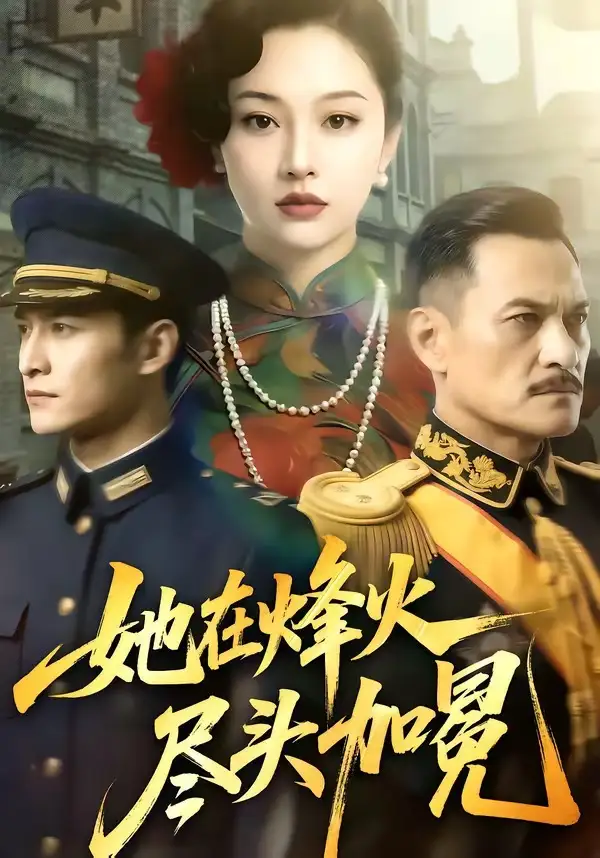 她在烽火尽头加冕(47集) 她在烽火尽头加冕(47集)