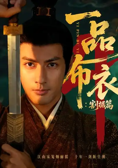 一品布衣4:割据篇(70集)潘子剑&胡家荣 一品布衣4:割据篇(70集)潘子剑&胡家荣
