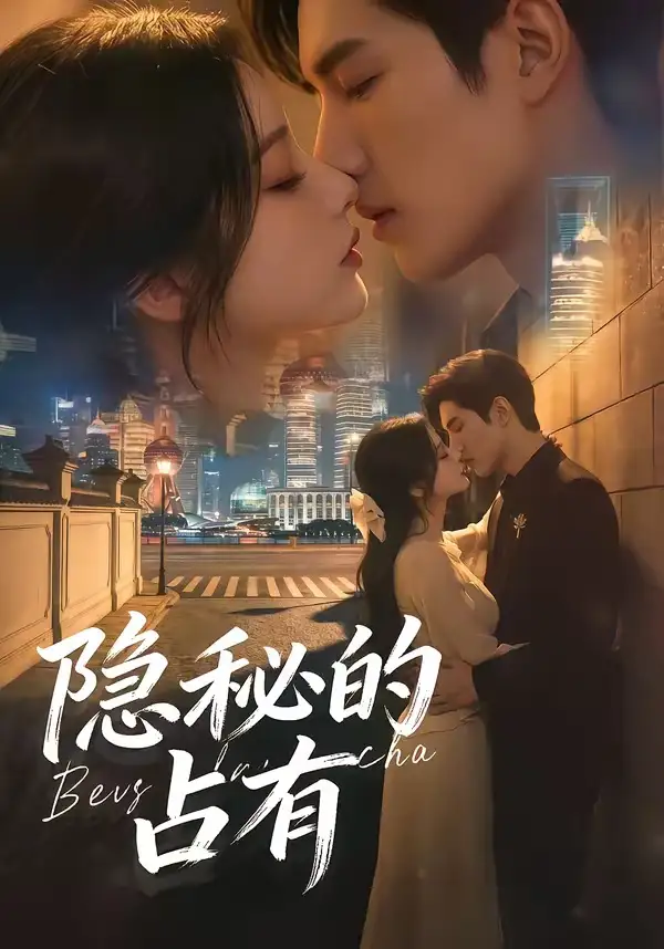 隐秘的占有（48集）