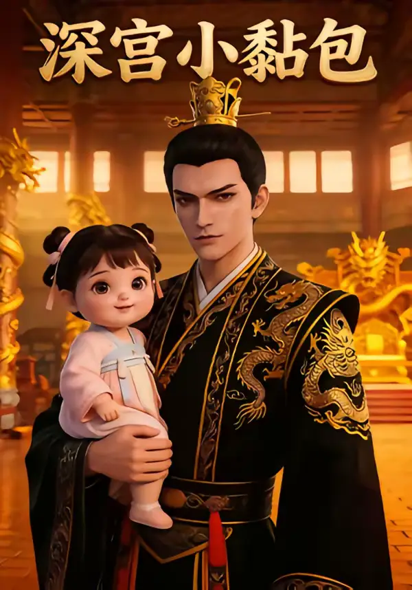深宫小黏包(49集) 深宫小黏包(49集)
