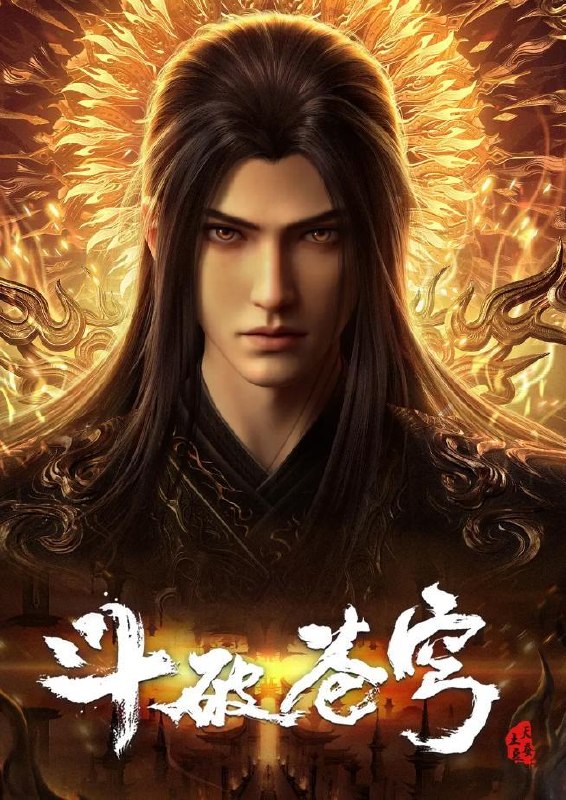 斗破苍穹 年番 4K 更新至193集/国漫