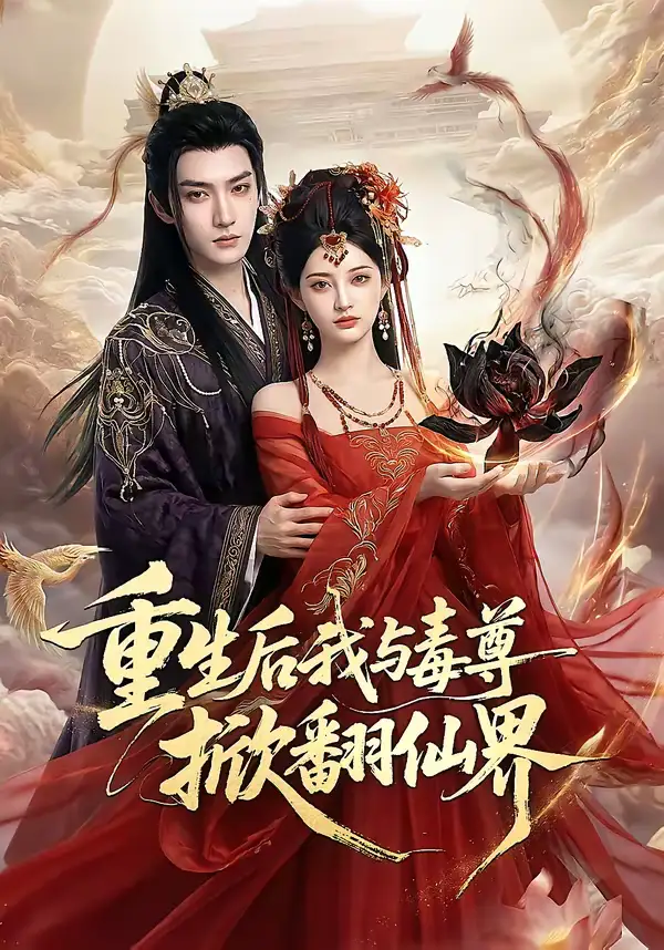 重生后我与毒尊掀翻仙界（50集）