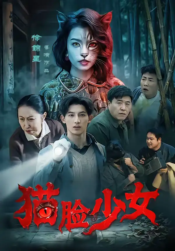 猫脸少女（50集）王晴灵＆胡星澈