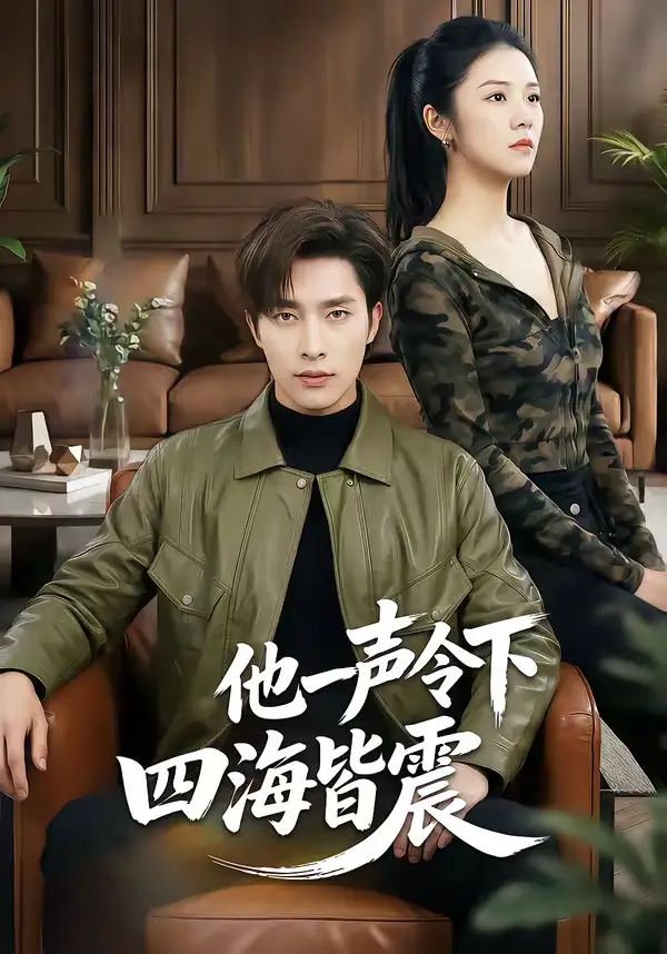 他一声令下四海皆震（50集）冯磊＆刘苗苗