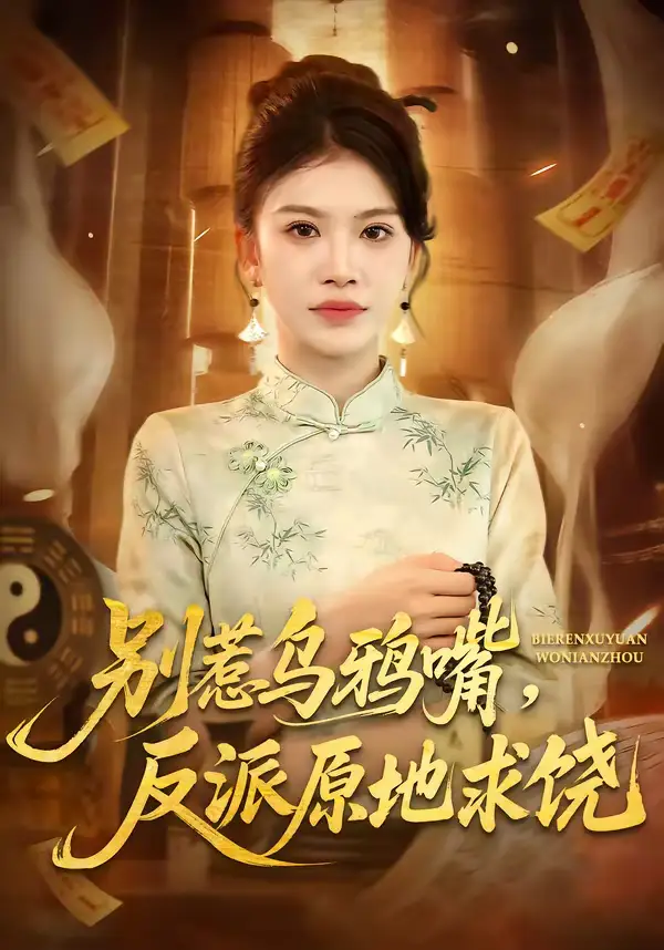 别惹乌鸦嘴，反派原地求饶（50集）袁川航＆妞妞