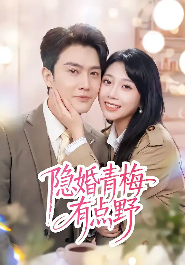 隐婚青梅有点野(50集)陈天晓&周玉玲 隐婚青梅有点野(50集)陈天晓&周玉玲