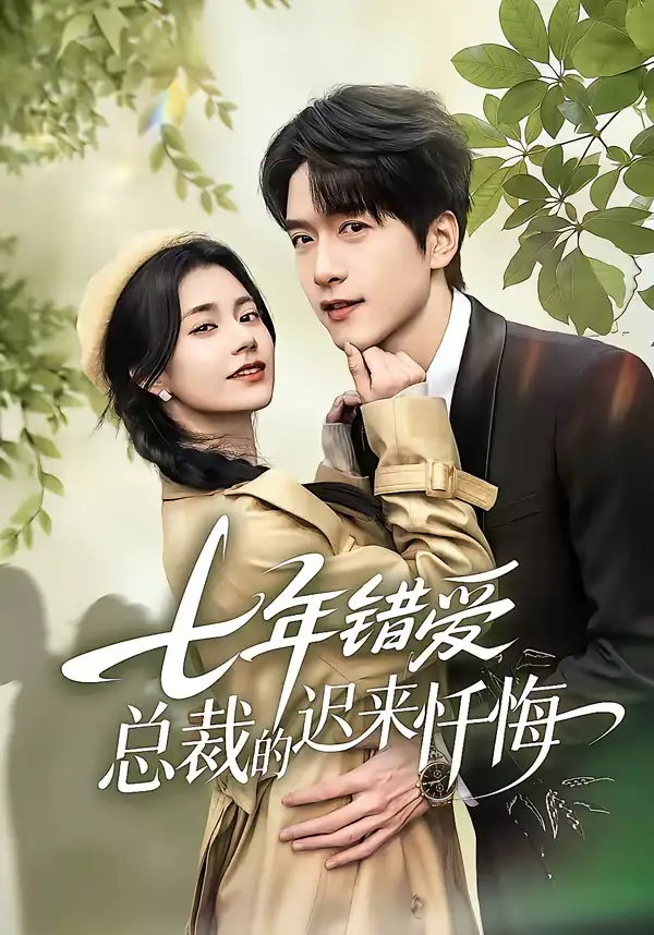 七年错爱:总裁的迟来忏悔(51集)陆路&郭伊慧 七年错爱:总裁的迟来忏悔(51集)陆路&郭伊慧