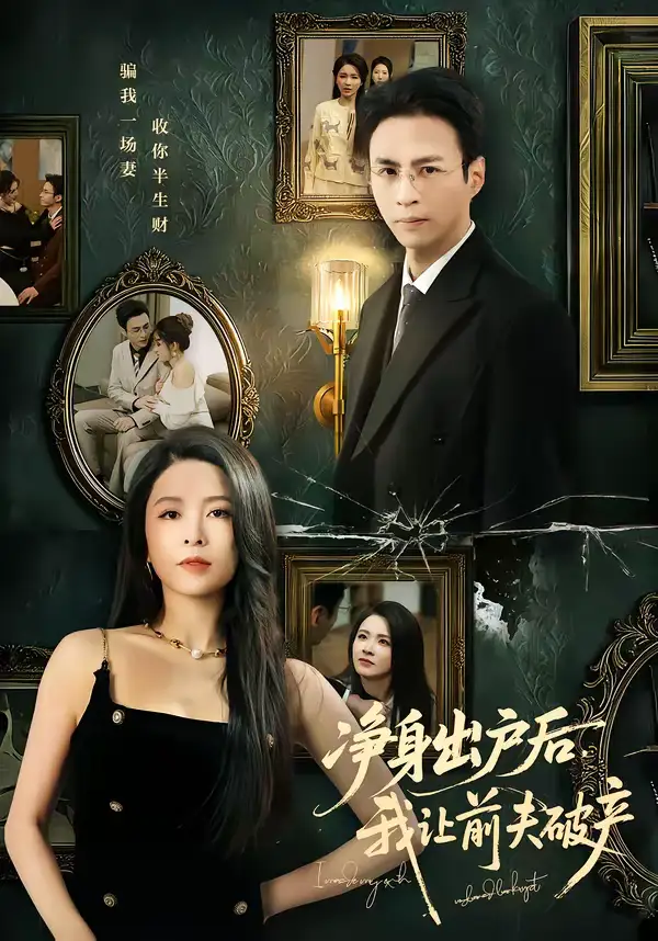 净身出户后，我让前夫破产（52集）叶台情＆杨雪儿