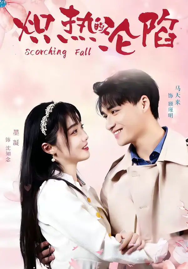 炽热的沦陷（52集）马天来＆墨凝