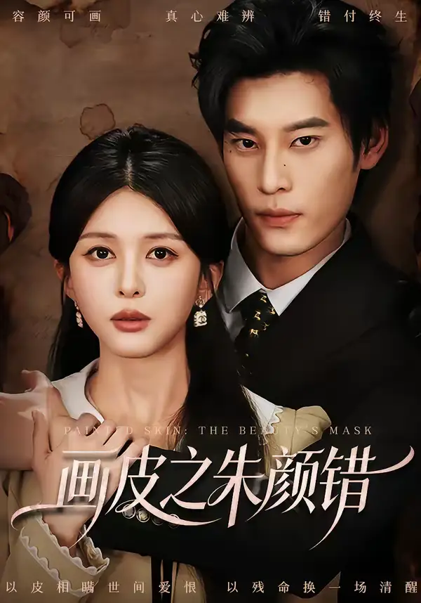 画皮之朱颜错(53集)秦伟钊&余笙 画皮之朱颜错(53集)秦伟钊&余笙