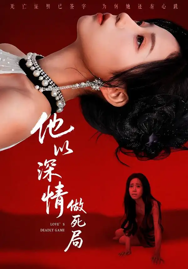 他以深情做死局（53集）潘霖＆唐七七