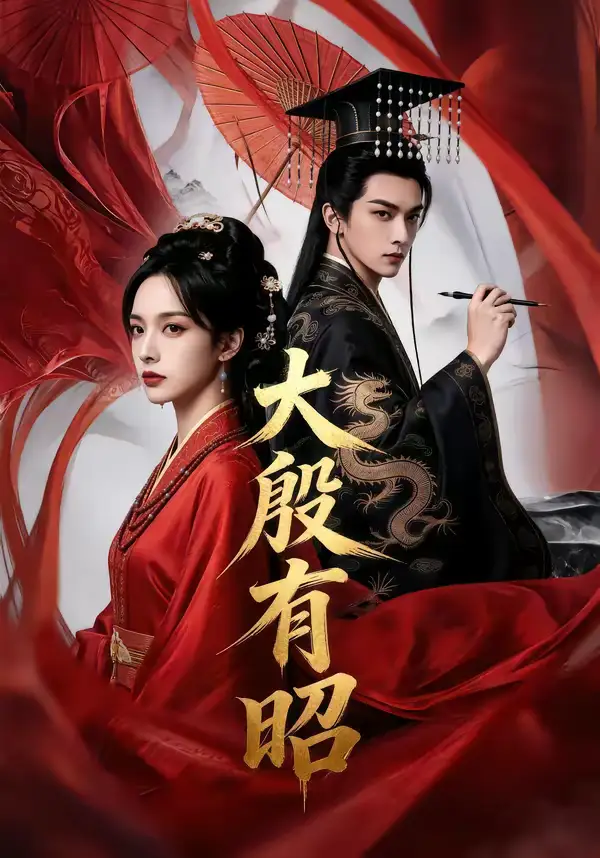 大殷有昭（53集）