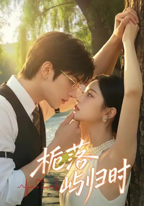 栀落屿归时（53集）