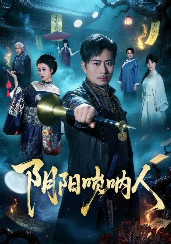 阴阳唢呐人(54集)杨凌&苏语桐 阴阳唢呐人(54集)杨凌&苏语桐