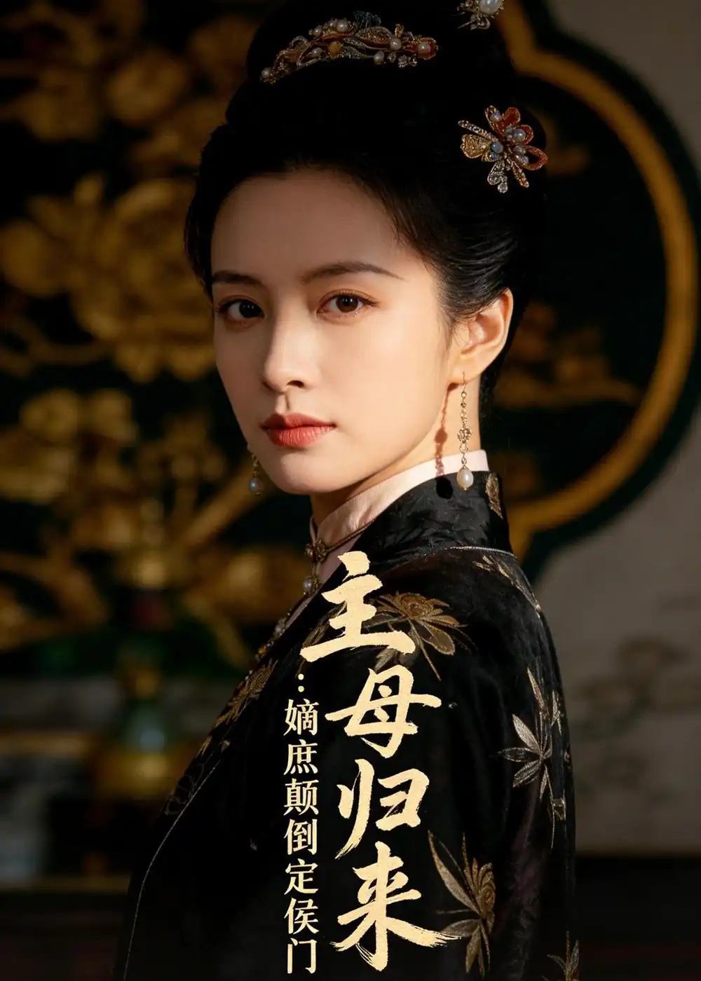 主母归来:嫡庶颠倒定侯门(54集)Ai短剧 主母归来:嫡庶颠倒定侯门(54集)Ai短剧