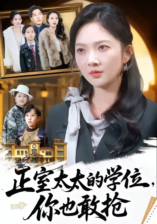 正室太太的学位,你也敢抢(55集)罗淼淼&丁果 正室太太的学位,你也敢抢(55集)罗淼淼&丁果