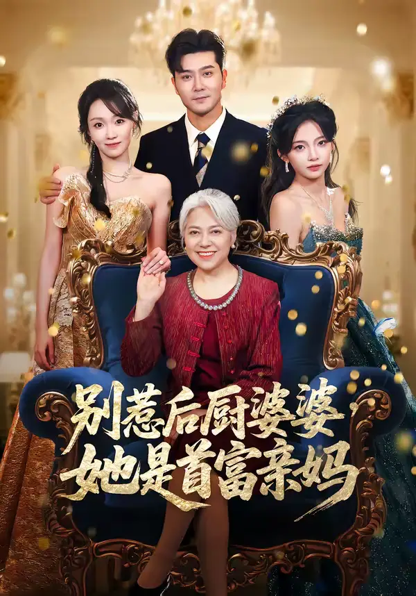 别惹后厨婆婆，她是首富亲妈（56集）田不凡＆张沛苏