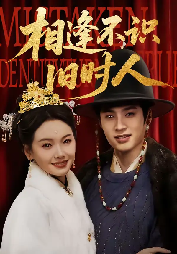 相逢不识旧时人（56集）秦远＆黄小再