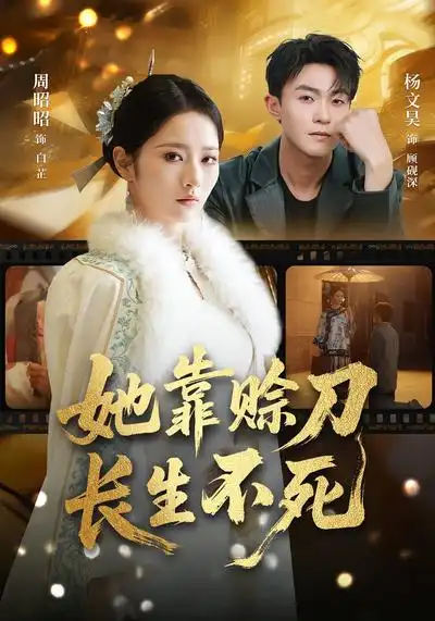 她靠赊刀长生不死（57集）杨文昊&周昭昭