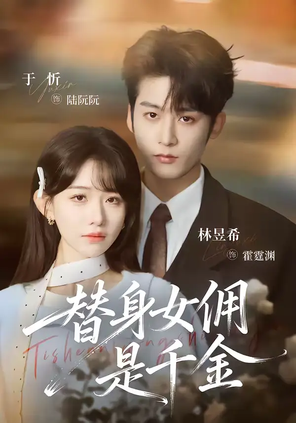 替身女佣是千金（58集）林昱希＆于忻