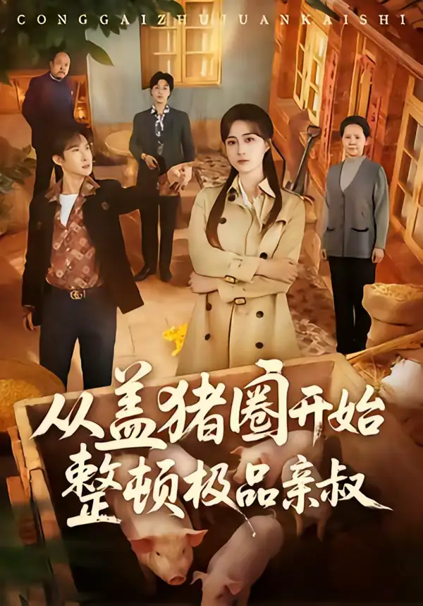 从盖猪圈开始整顿极品亲叔（59集）计佳羽＆王子境