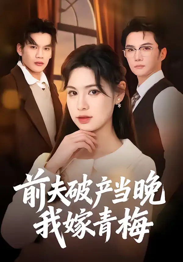 前夫破产当晚我嫁青梅（60集）黄圣杰＆翁淇