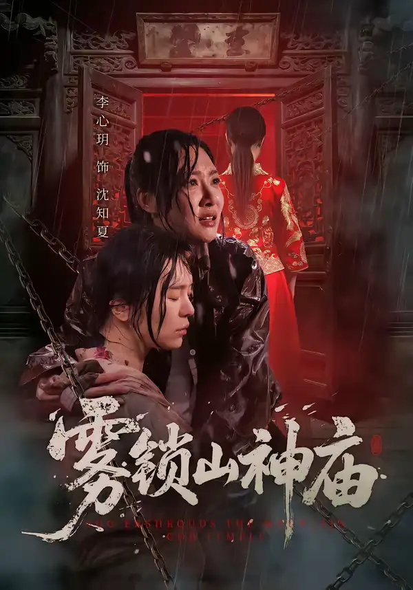 雾锁山神庙(60集)李心玥&伊哲 雾锁山神庙(60集)李心玥&伊哲