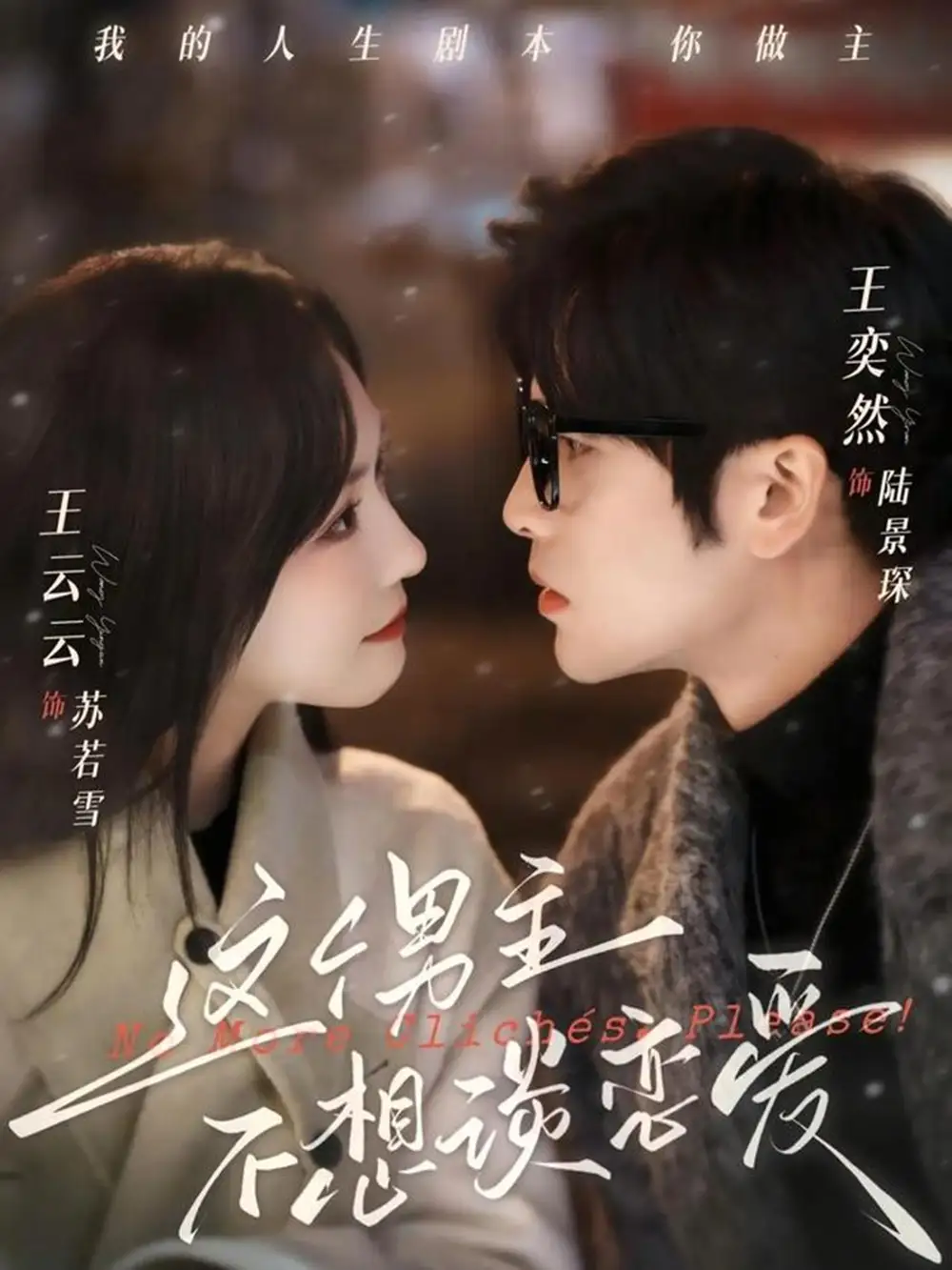 这个男主不想谈恋爱（60集）王奕然＆王云云