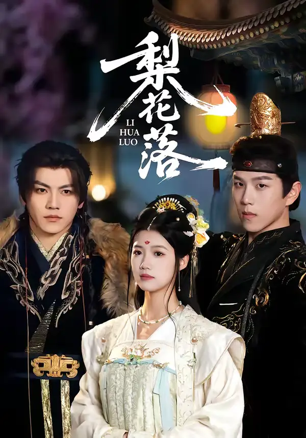 梨花落(60集)罗嘉麒&洁慧 梨花落(60集)罗嘉麒&洁慧