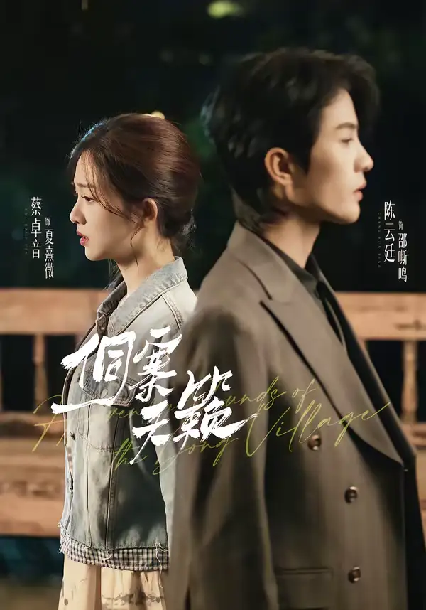 侗寨天籁(60集)陈云廷&蔡卓音 侗寨天籁(60集)陈云廷&蔡卓音