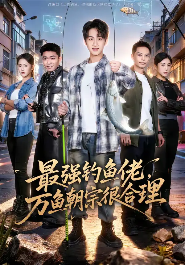 最强钓鱼佬,万鱼朝宗很合理(60集)孙雨航&金文君 最强钓鱼佬,万鱼朝宗很合理(60集)孙雨航&金文君