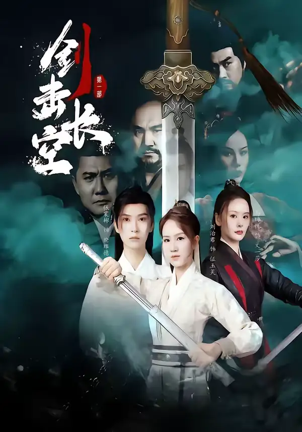 剑击长空（60集）马晞悦＆刘治君