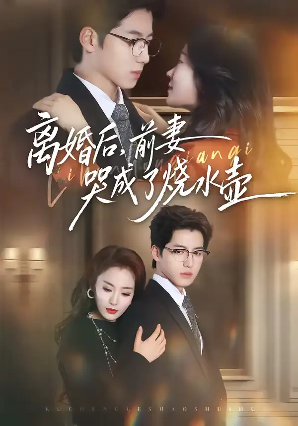 离婚后,前妻哭成了烧水壶(60集)甜鹅&董星岩 离婚后,前妻哭成了烧水壶(60集)甜鹅&董星岩