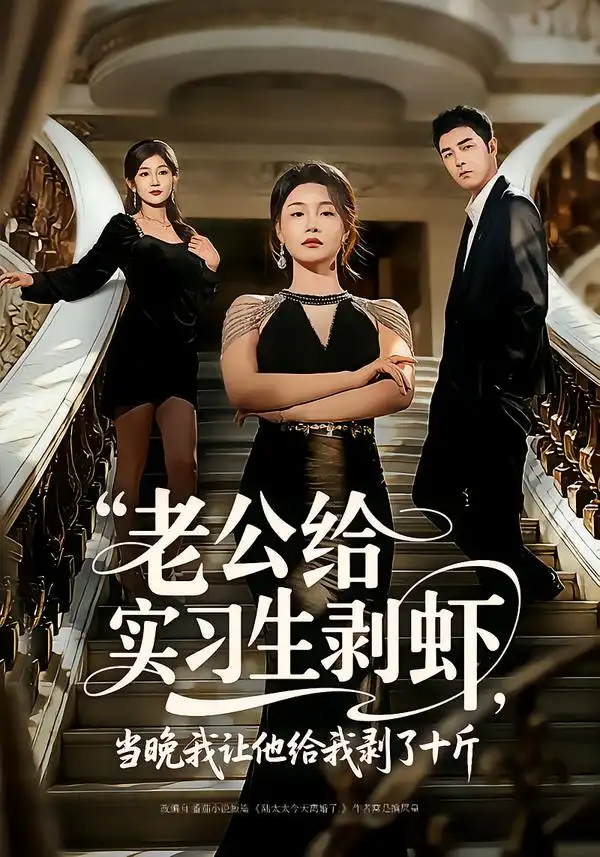 老公给实习生剥虾，当晚我让他给我剥了十斤（60集）董星辰＆王姝懿