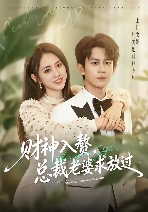 财神入赘，总裁老婆求放过（60集）董劭辉＆李晓雨