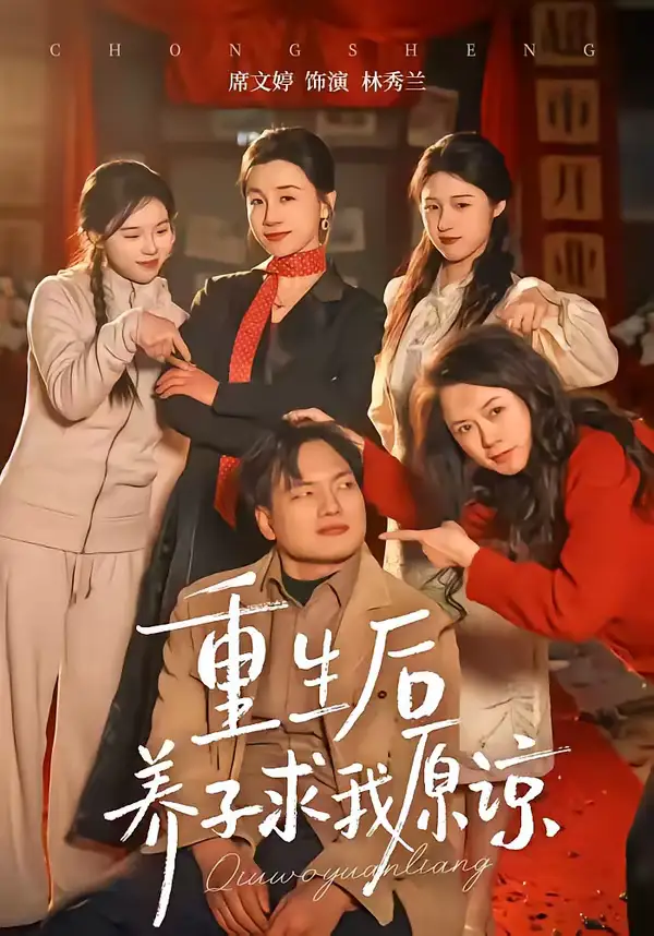 重生后养子求我原谅（60集）姜致＆席文婷