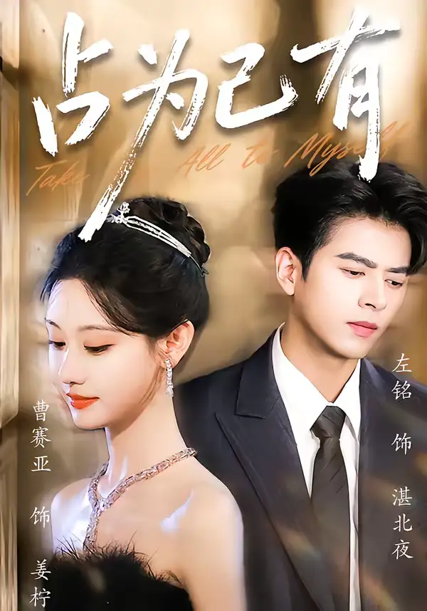 占为己有（60集）左铭＆曹赛亚