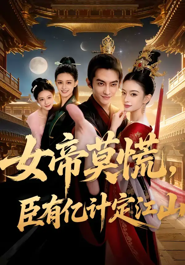 女帝莫慌，臣有亿计定江山（60集）